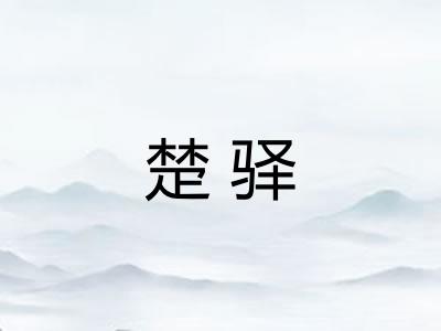 楚驿 楚驿