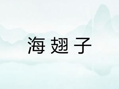海翅子 海翅子