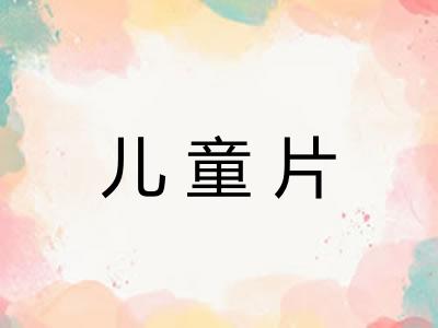 儿童片 儿童片