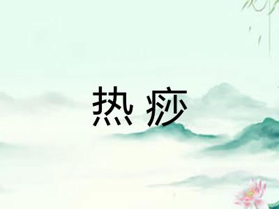热痧 热痧
