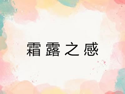 霜露之感 霜露之感