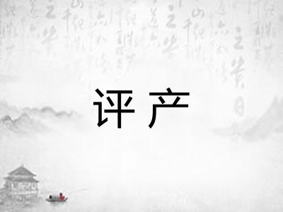 评产