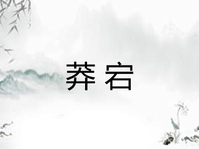 莽宕
