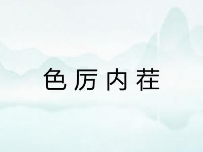 色厉内茬 色厉内茬