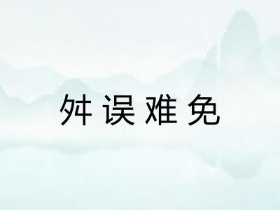 舛误难免 舛误难免