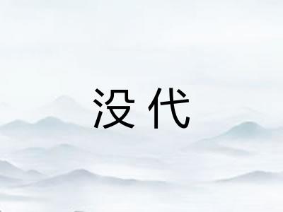 没代