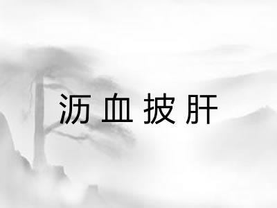 沥血披肝 沥血披肝