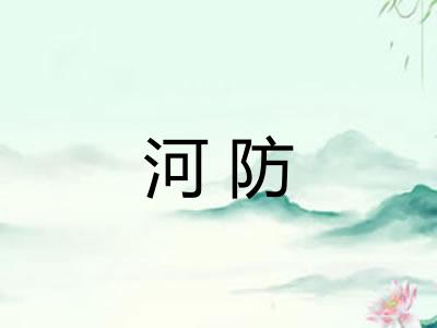河防 河防