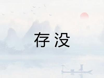 存没