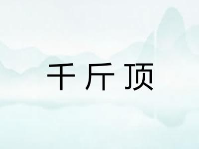 千斤顶 千斤顶