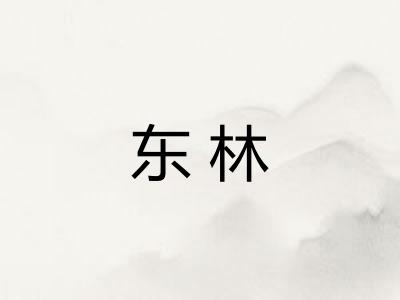东林 东林