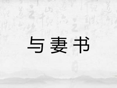 与妻书 与妻书