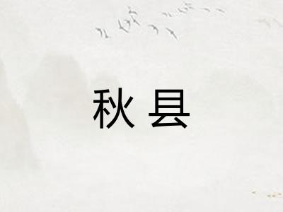 秋县