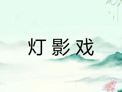 灯影戏