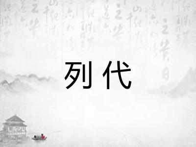 列代