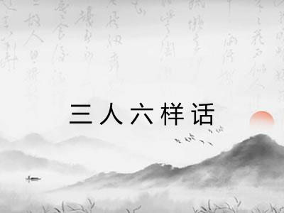 三人六样话 三人六样话