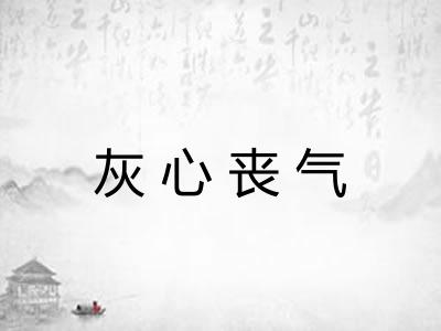 灰心丧气 灰心丧气