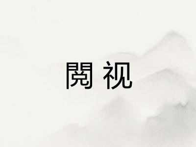 閲视 閲视
