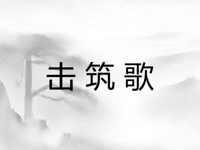 击筑歌 击筑歌