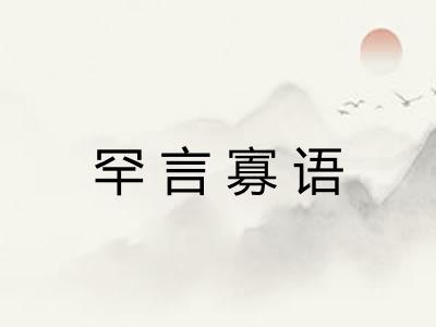 罕言寡语 罕言寡语