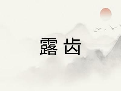 露齿 露齿
