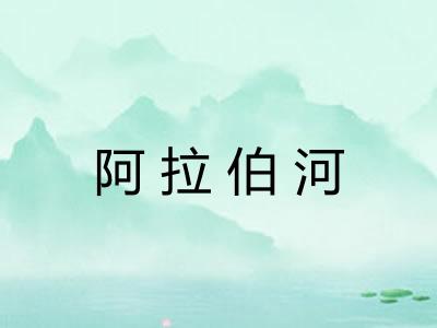 阿拉伯河 阿拉伯河