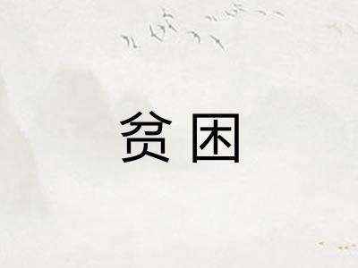 贫困 贫困