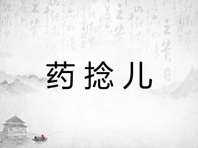 药捻儿 药捻儿