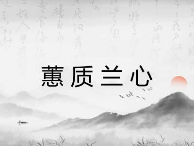 蕙质兰心 蕙质兰心