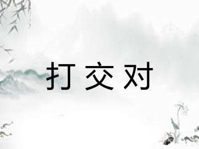 打交对 打交对