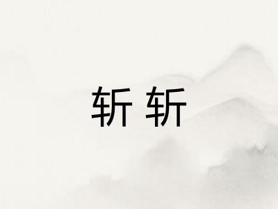 斩斩