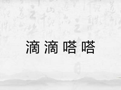 滴滴嗒嗒