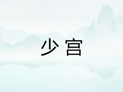 少宫 少宫