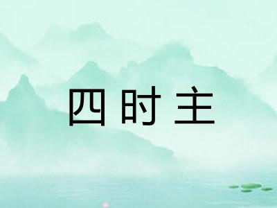 四时主 四时主