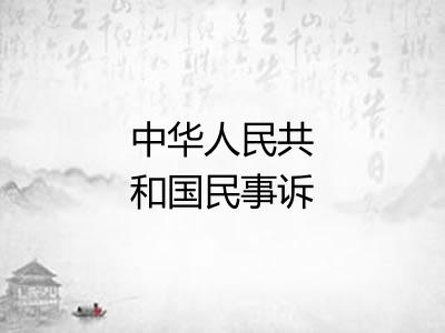 中华人民共和国民事诉讼法 中华人民共和国民事诉讼法