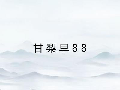 甘梨早88