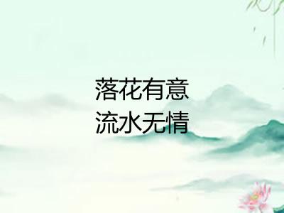 落花有意流水无情 落花有意流水无情