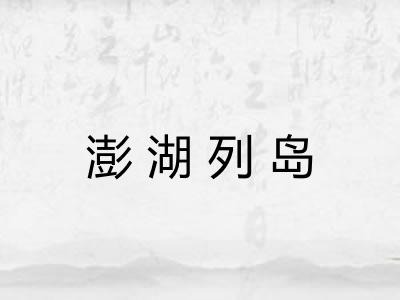澎湖列岛 澎湖列岛