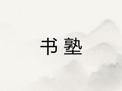 书塾 书塾