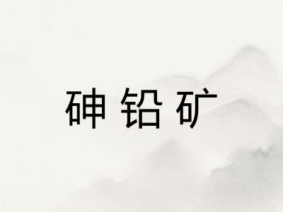 砷铅矿 砷铅矿