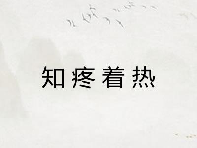 知疼着热 知疼着热