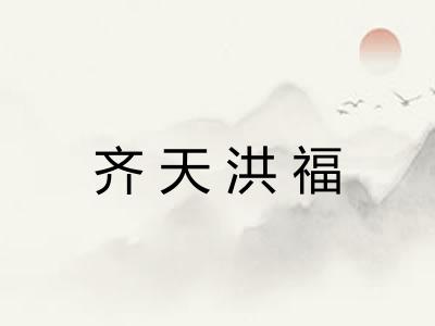 齐天洪福 齐天洪福