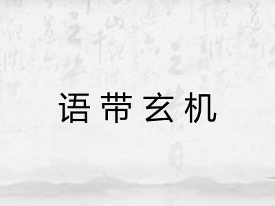 语带玄机 语带玄机