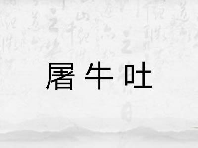 屠牛吐 屠牛吐
