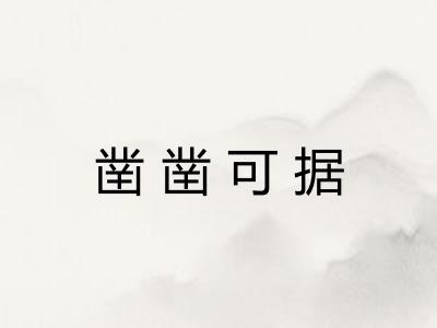 凿凿可据 凿凿可据