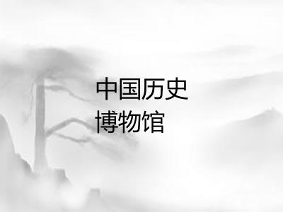 中国历史博物馆