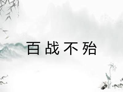 百战不殆