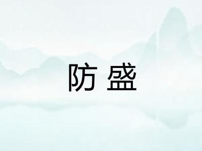 防盛 防盛
