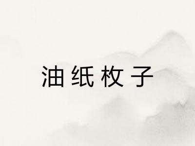 油纸枚子
