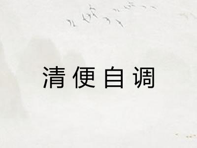 清便自调 清便自调